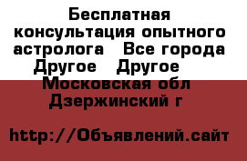 Бесплатная консультация опытного астролога - Все города Другое » Другое   . Московская обл.,Дзержинский г.
